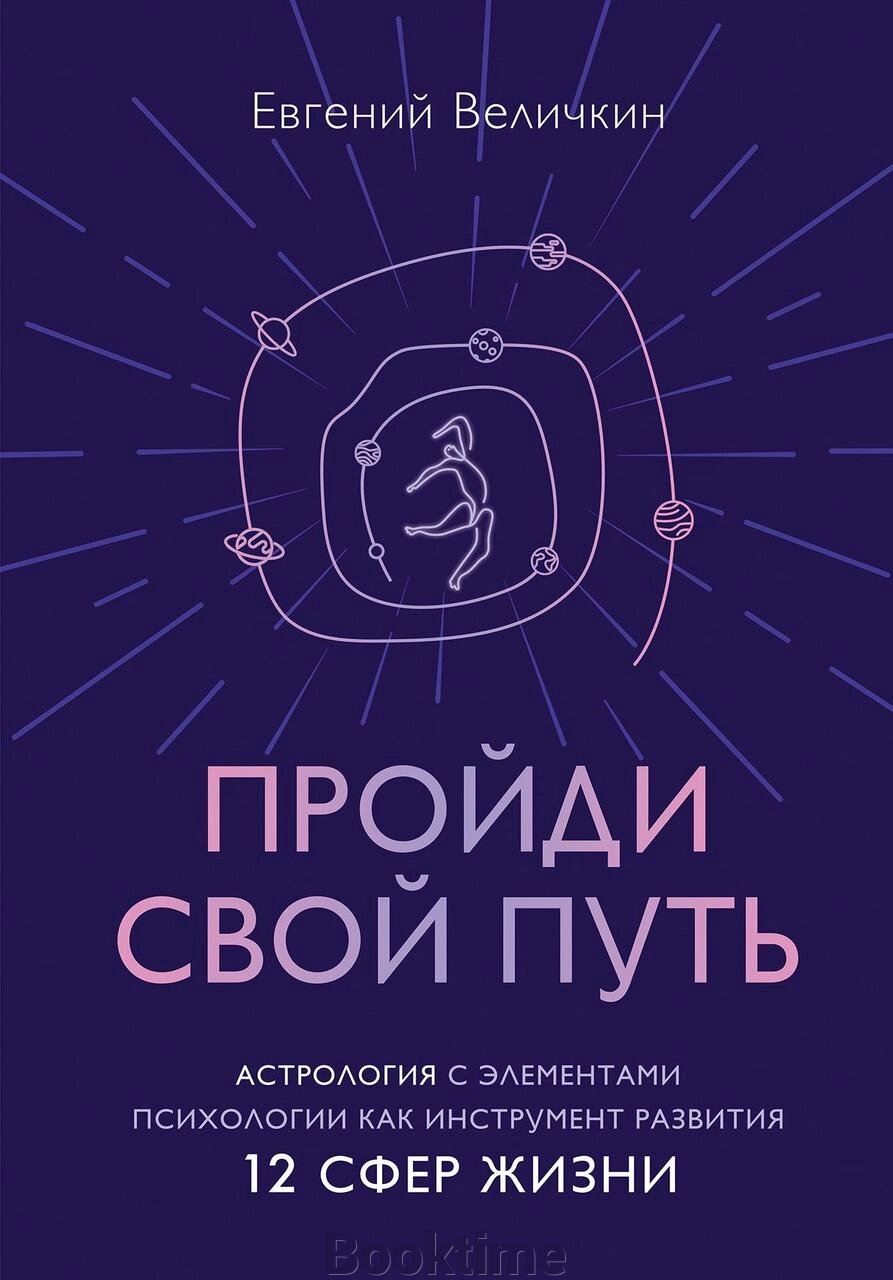 Пройди свій шлях. Астрологія з елементами психології як інструмент розвитку 12 сфер життя від компанії Booktime - фото 1