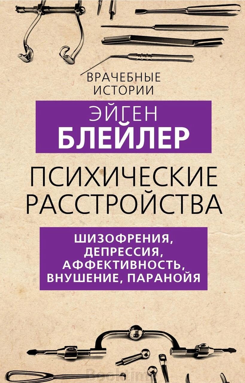 Психічні розлади. Шизофренія, депресія, афективність, навіювання, параноя від компанії Booktime - фото 1