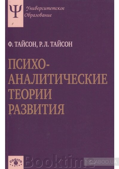 Психоаналітичні теорії розвитку від компанії Booktime - фото 1