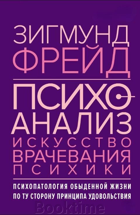 Психоаналіз. Мистецтво лікування психіки. Психопатологія повсякденного життя. По той бік принципу задоволення від компанії Booktime - фото 1