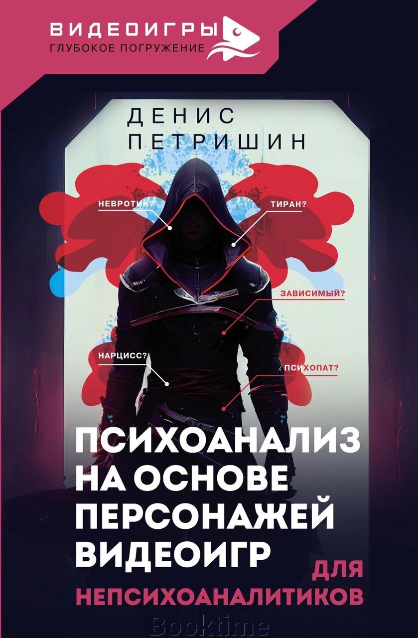 Психоаналіз на основі персонажів відеоігор. Для непсихоаналітиків від компанії Booktime - фото 1