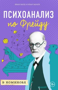 Психоаналіз за Фрейдом у коміксах