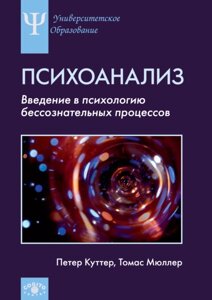 Психоаналіз: Введення у психологію несвідомих процесів