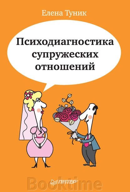 Психодіагностика подружніх відносин від компанії Booktime - фото 1