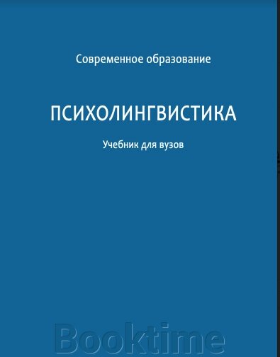 Психолінгвістика. Підручник для вузів від компанії Booktime - фото 1