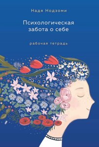 Психологічна турбота про себе. Робочий зошит