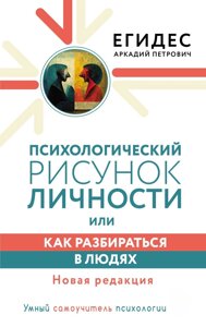 Психологічний малюнок особистості, або Як розбиратися в людях