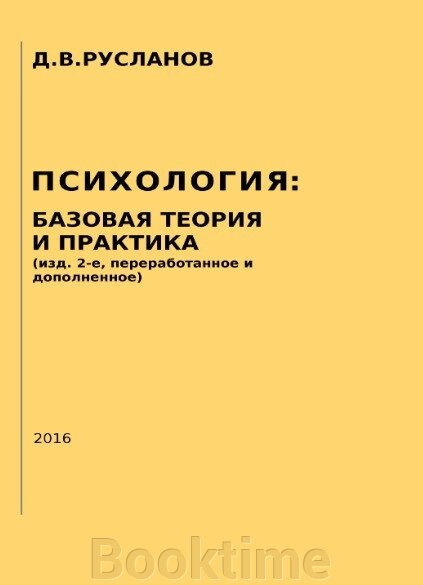 ПСИХОЛОГІЯ БАЗОВА ТЕОРІЯ І ПРАКТИКА (вид. 2-ге, перероблене і доповнене) від компанії Booktime - фото 1