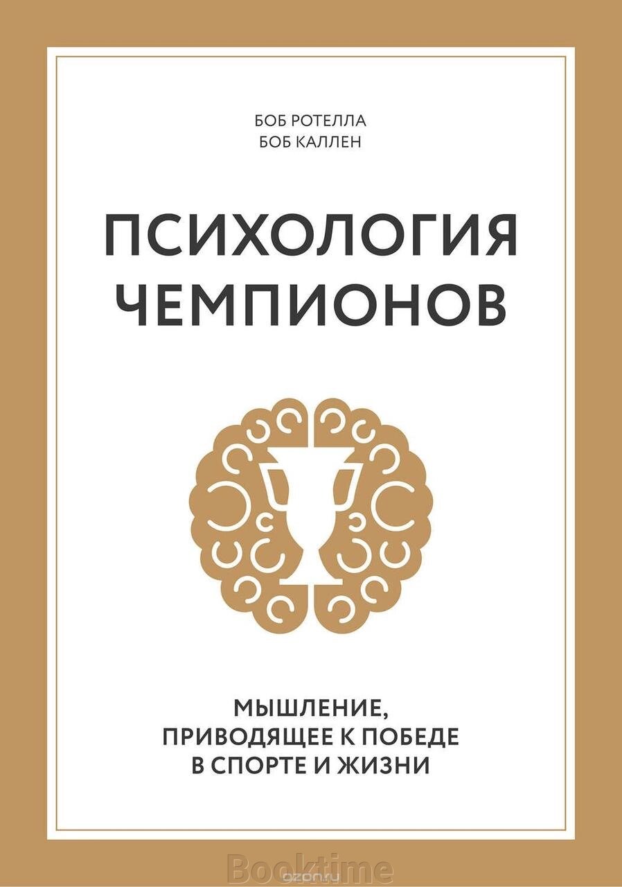 Психологія чемпіонів. Мислення, що веде до перемоги від компанії Booktime - фото 1