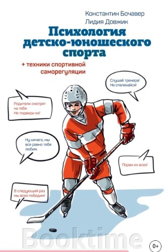 Психологія дитячо-юнацького спорту. Книга для батьків спортсмена та тренерів від компанії Booktime - фото 1