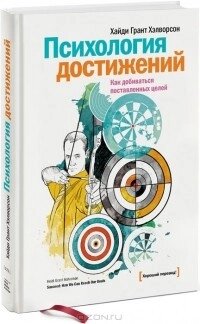 Психологія досягнень. Як досягати поставленої мети від компанії Booktime - фото 1