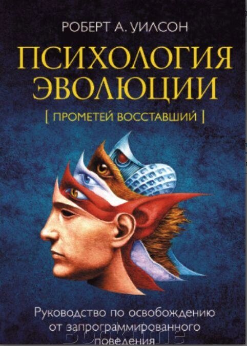 Психологія еволюції. Посібник зі звільнення від запрограмованої поведінки від компанії Booktime - фото 1