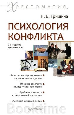 Психологія конфлікту. Хрестоматія від компанії Booktime - фото 1