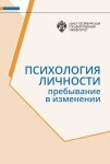 Психологія особистості. Перебування у зміні