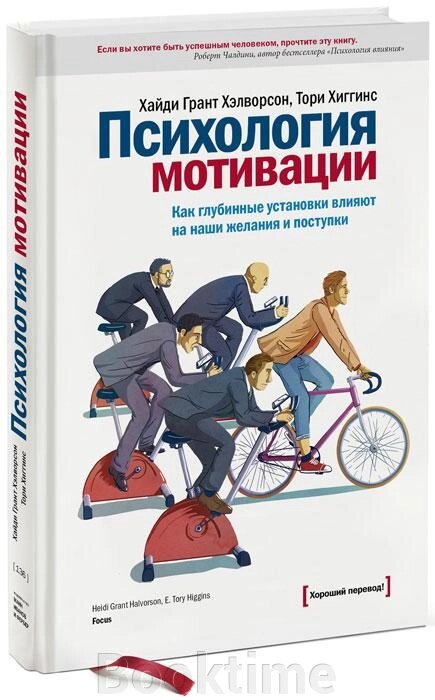 Психологія мотивації. Як глибинні установки впливають на наші бажання та вчинки від компанії Booktime - фото 1