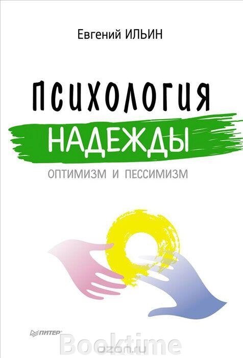 Психологія надії: оптимізм та песимізм від компанії Booktime - фото 1