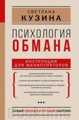 Психологія обману. Інструкція для маніпуляторів від компанії Booktime - фото 1