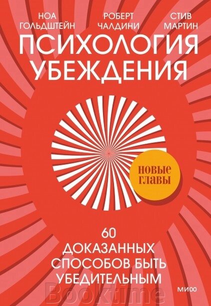 Психологія переконання. 60 доведених способів бути переконливим від компанії Booktime - фото 1