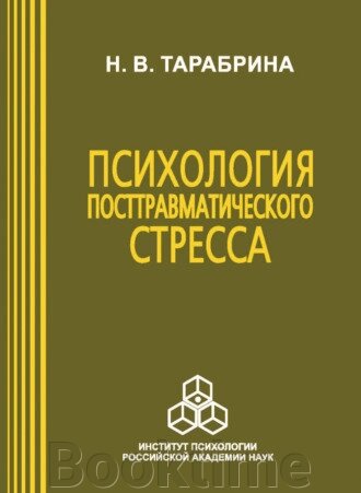 Психологія посттравматичного стресу від компанії Booktime - фото 1