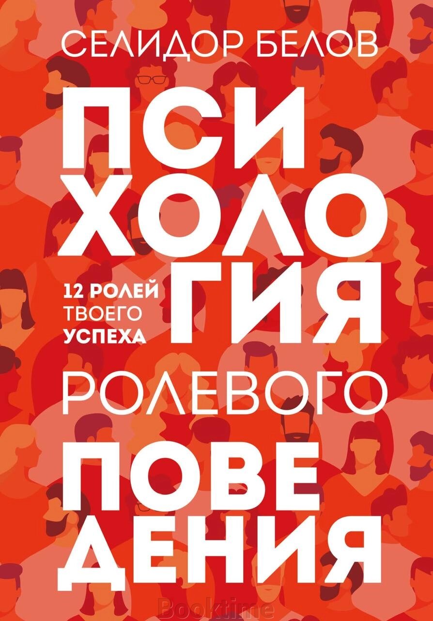 Психологія рольової поведінки. 12 ролей твого успіху від компанії Booktime - фото 1