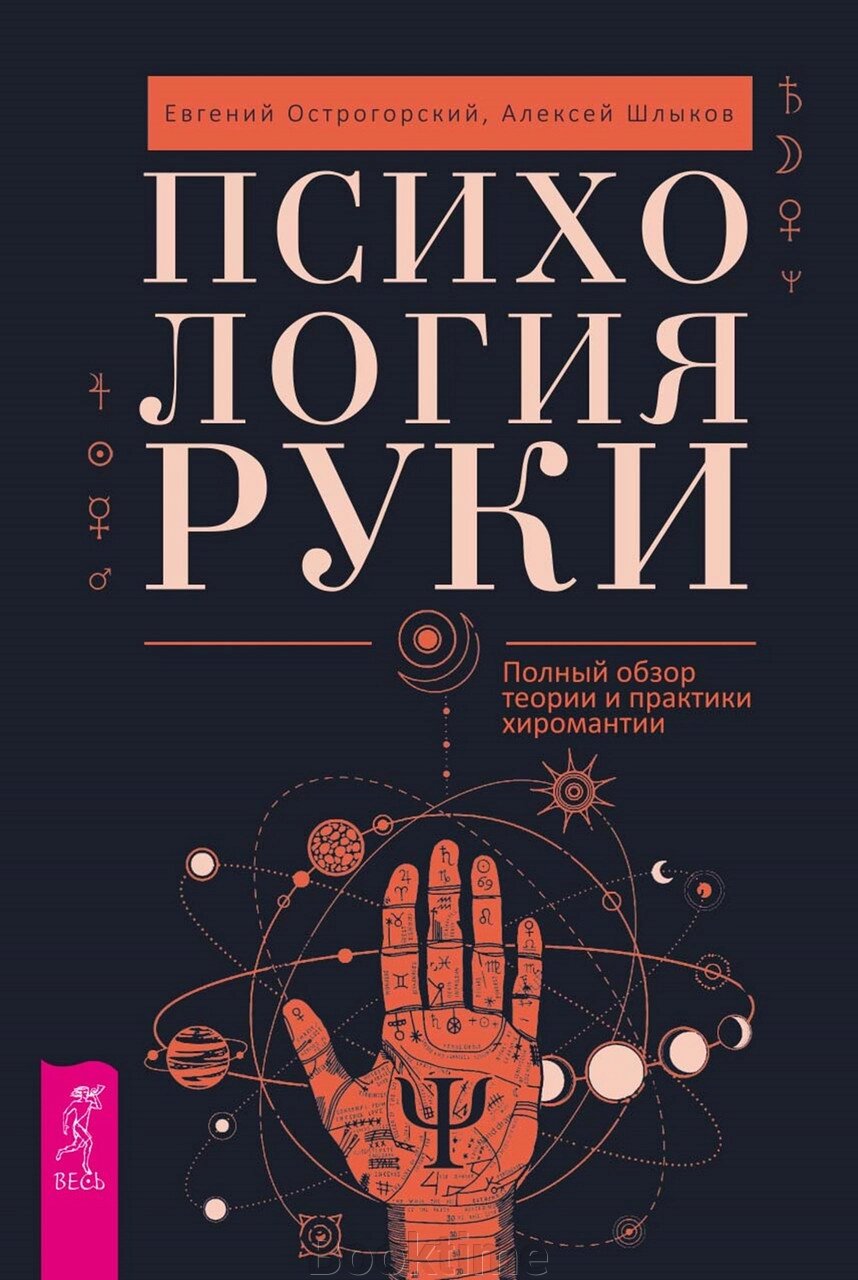 Психологія руки. Повний огляд теорії та практики хіромантії від компанії Booktime - фото 1