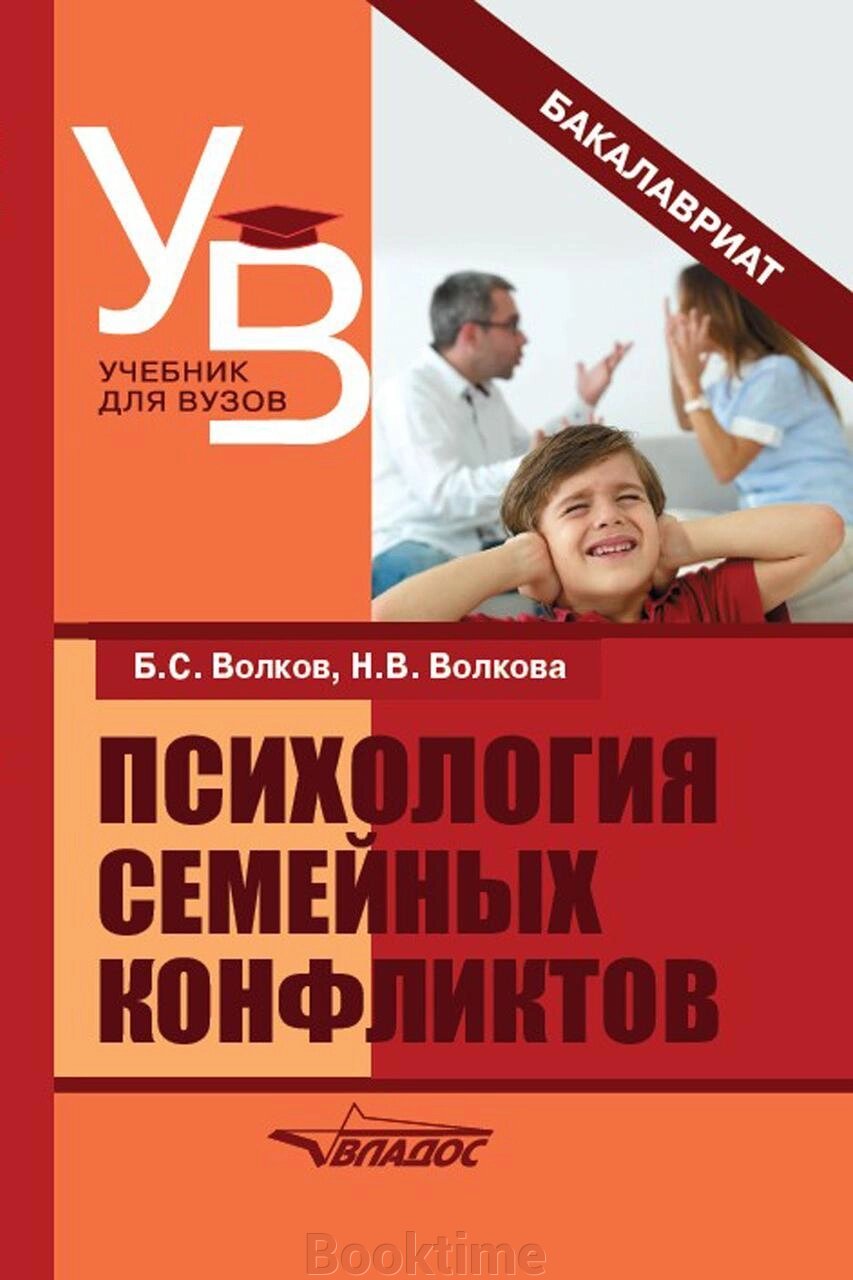 Психологія сімейних конфліктів від компанії Booktime - фото 1