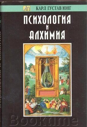 Психологія та алхімія від компанії Booktime - фото 1