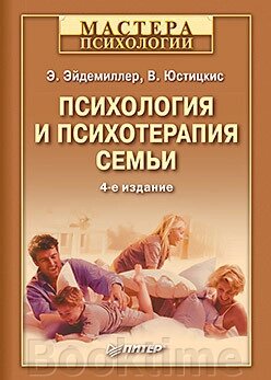 Психологія та психотерапія сім'ї від компанії Booktime - фото 1