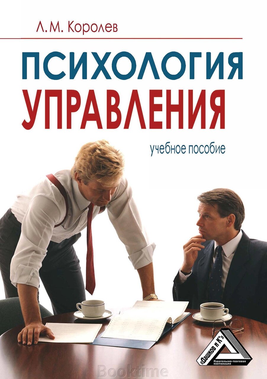 Психологія управління від компанії Booktime - фото 1