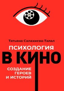 Психологія в кіно. Створення героїв та історій (м)