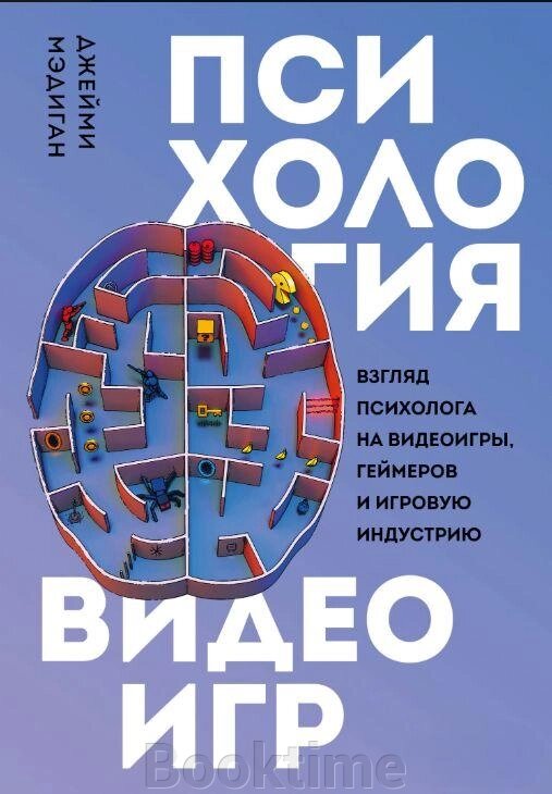 Психологія відеоігор. Погляд психолога на відеоігри, геймерів та ігрову індустрію від компанії Booktime - фото 1