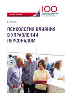 Психологія впливу під управлінням персоналом. Навчальний посібник