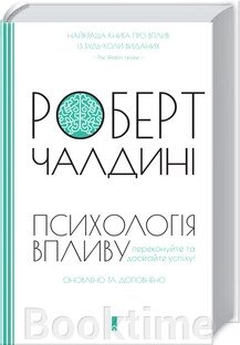 Психологія впливу. Оновлено та доповнено. Роберт Чалдині. КСД від компанії Booktime - фото 1