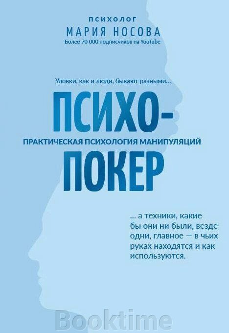 Психопокер: практична психологія маніпуляцій від компанії Booktime - фото 1