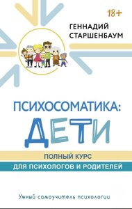 Психосоматика: діти. Повний курс для психологів і батьків