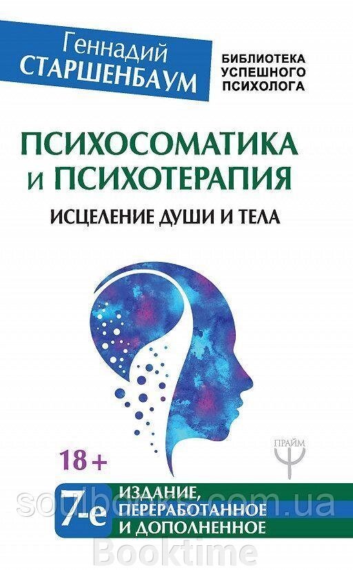 Психосоматика та психотерапія. Зцілення душі та тіла від компанії Booktime - фото 1