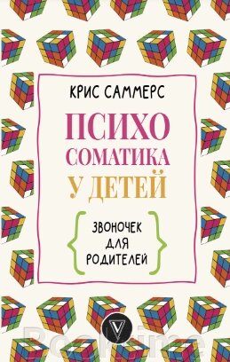 Психосоматика у дітей. Дзвіночок для батьків від компанії Booktime - фото 1