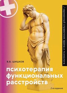 Психотерапія функціональних розладів. Кишеньковий довідник лікаря та психолога