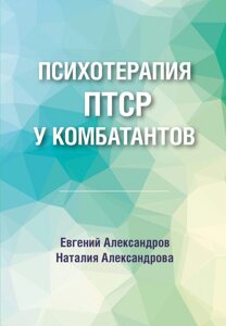 Психотерапія ПТСР у комбатантів