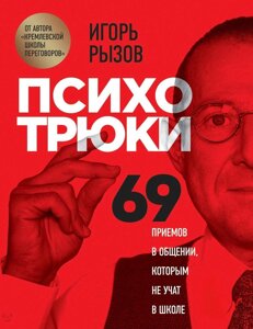 Психотрюки. 69 прийомів у спілкуванні, яких не вчать у школі