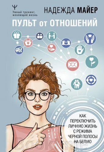 Пульт від стосунків. Як переключити особисте життя з режиму чорної смуги на біле від компанії Booktime - фото 1