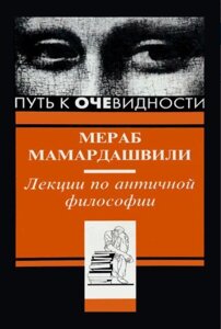 Шлях до очевидності. Лекції з античної філософії (Мамардашвілі М.)