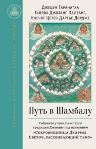 Шлях до Шамбали. Зібрання навчань майстрів традиції Джонанг під назвою "Скарбниця Дхарми. Світоч, що розсіює темряву"