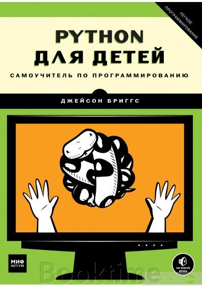 Python для дітей Самовчитель із програмування від компанії Booktime - фото 1