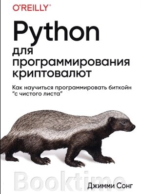 Python для програмування криптовалют від компанії Booktime - фото 1