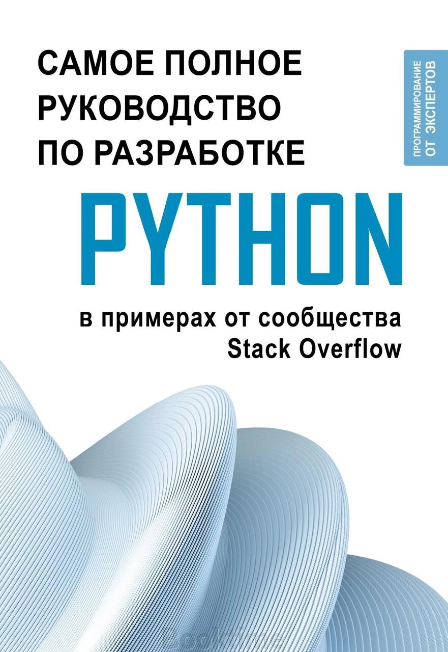 Python. Найповніше керівництво з розробки в прикладах від спільноти Stack Overflow від компанії Booktime - фото 1