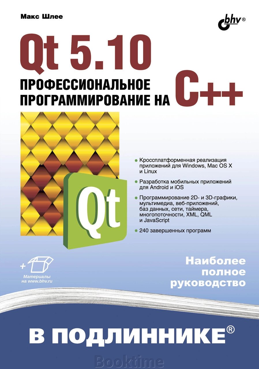 Qt 5.10. Професійне програмування на C++ від компанії Booktime - фото 1