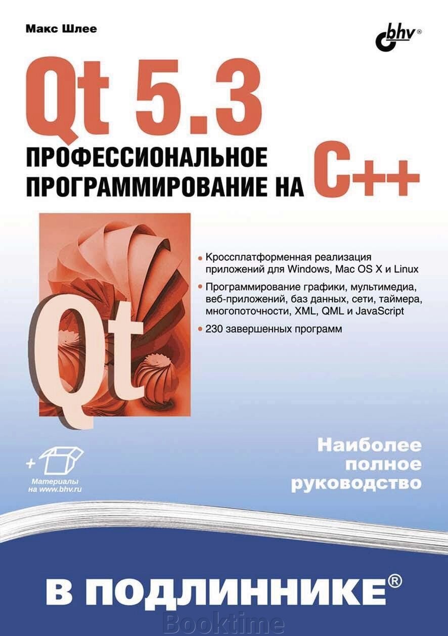 Qt 5.3. Професійне програмування на C++ від компанії Booktime - фото 1