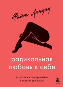 Радикальна любов до себе. 6 кроків до самоприйняття та щасливого життя