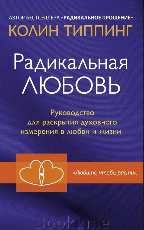 Радикальне Кохання. Посібник для розкриття духовного виміру в коханні та житті від компанії Booktime - фото 1